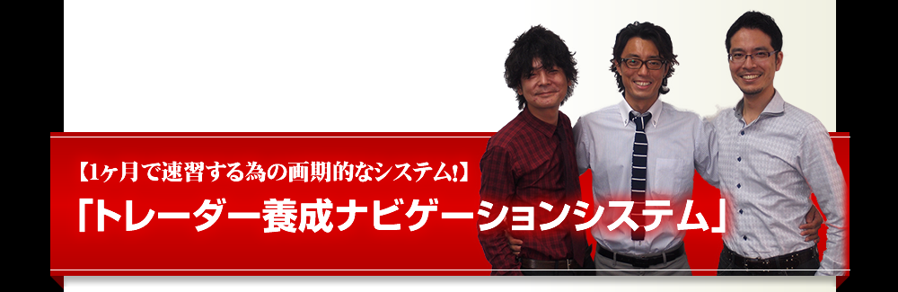 「トレーダー養成ナビゲーションシステム」