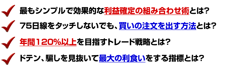 1日で数百万円の利益を出す利益確定の組み合わせ術とは？