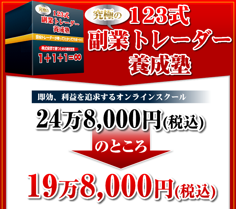 123式副業トレーダー養成塾