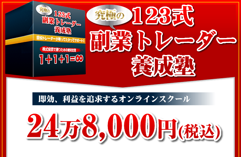 123式副業トレーダー養成塾