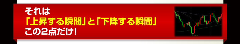 それは「上昇する瞬間」と「下降する瞬間」この２点だけ！