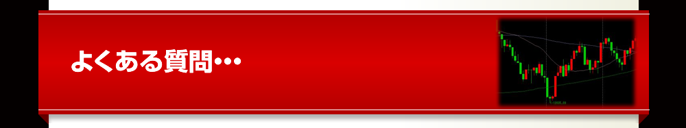 よくある質問・・・