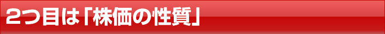 ２つ目は「株価の性質」