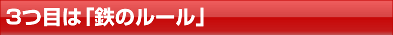 ３つ目は「鉄のルール」