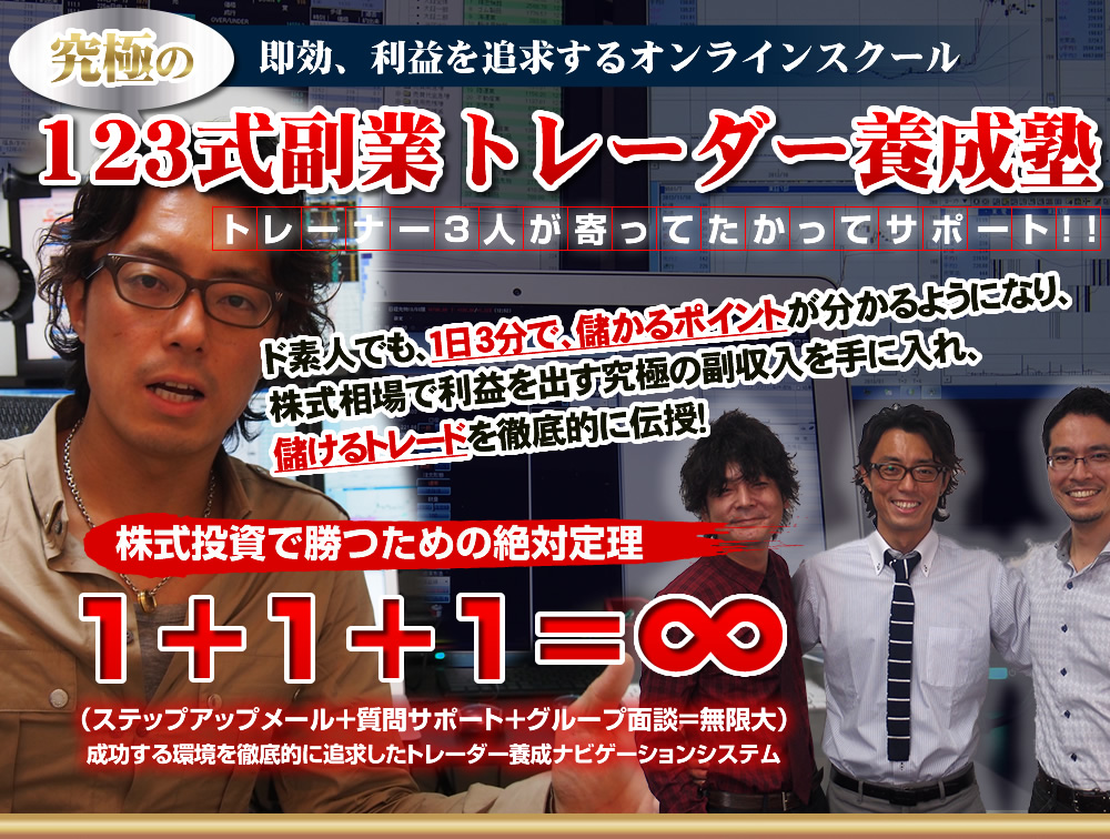 究極の副業トレーダー養成塾
即効、利益を追求するオンラインスクール