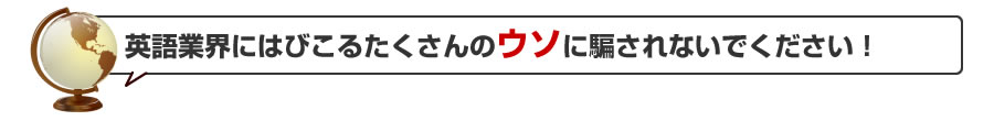 英語業界にはびこるたくさんのウソに騙されないでください！