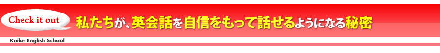 私たちが、英会話を自信をもって話せるようになる秘密